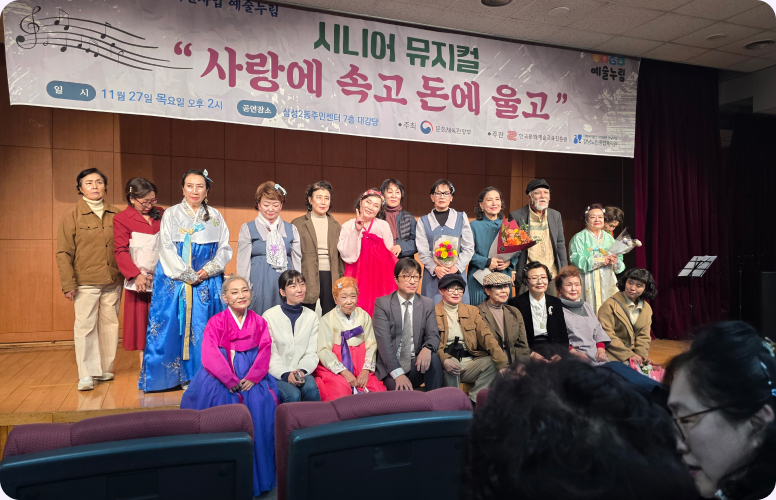 시니어 뮤지컬 <사랑에 속고 돈에 울고>