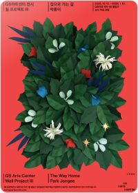 전시 <박종이, 집으로 가는 길>