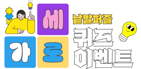 가로세로 낱말퍼즐 퀴즈 이벤트