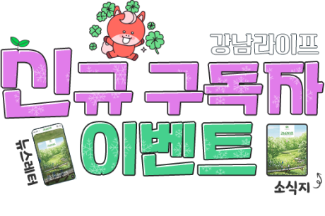 강남라이프 웹진 구독 뉴스레터 이벤트-이벤트 참여하고 선물받아 가세요~