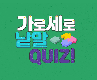 가로세로퀴즈