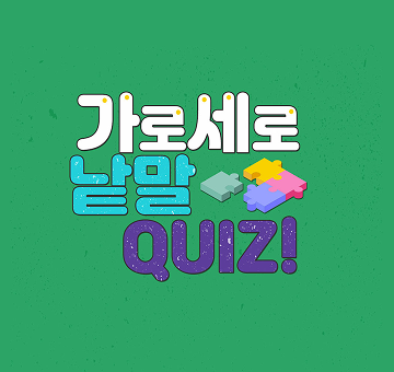 가로세로퀴즈 이벤트