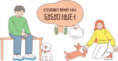 2026년 설 연휴 강남구 반려견 돌봄 쉼터 운영