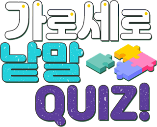 가로세로 낱말퍼즐 퀴즈 이벤트