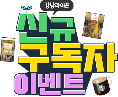 강남라이프 신규 구독자 이벤트