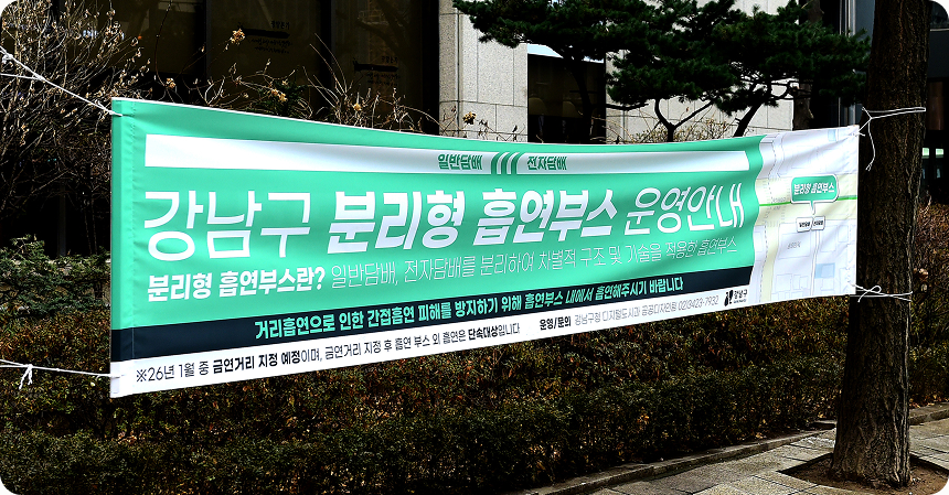 강남구 분리형 흡연부스 운영안내 현수막