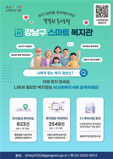 똑똑한 복지 포털 AI 강남구 스마트 복지관