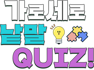 가로세로 낱말퍼즐 퀴즈 이벤트