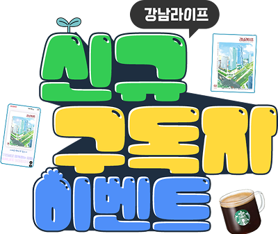 강남라이프 신규 구독자 이벤트