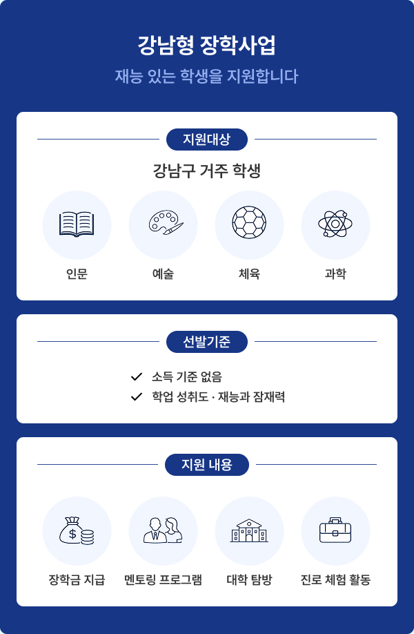 강남형 장학사업 재능 있는 학생을 지원합니다.