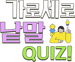 가로세로 낱말퍼즐 퀴즈 이벤트