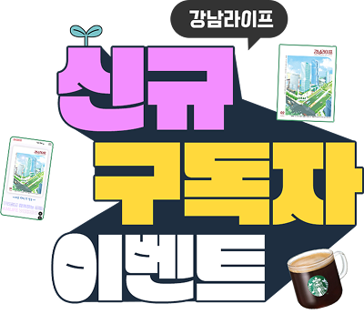 강남라이프 신규 구독자 이벤트