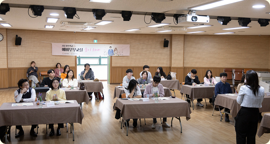 ⓒ 가족이라는 첫 단추를 끼우는 ‘예비부부교실’에 참여한 예비부부들