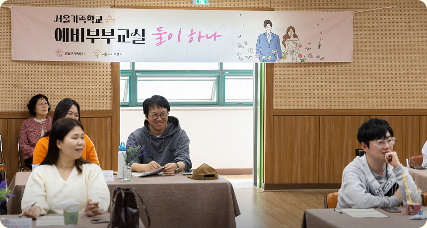 ⓒ 가족이라는 첫 단추를 끼우는 ‘예비부부교실’에 참여한 예비부부들