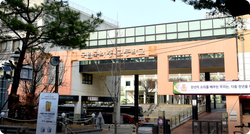 국악길이 시작되는 국립국악중고등학교 전경