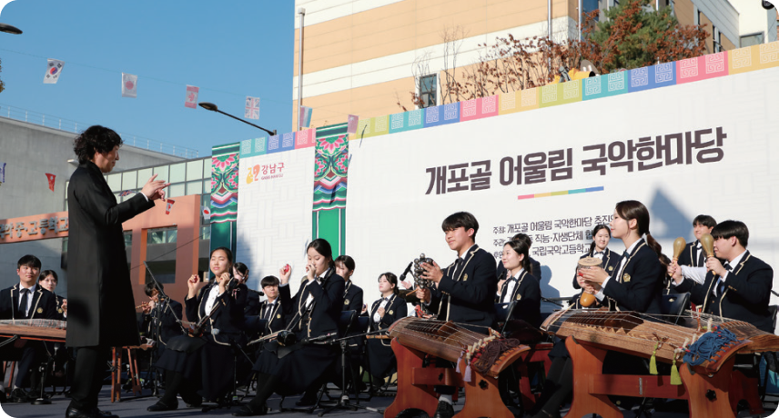 가을에 열리는 개포골 어울림 국악한마당 축제