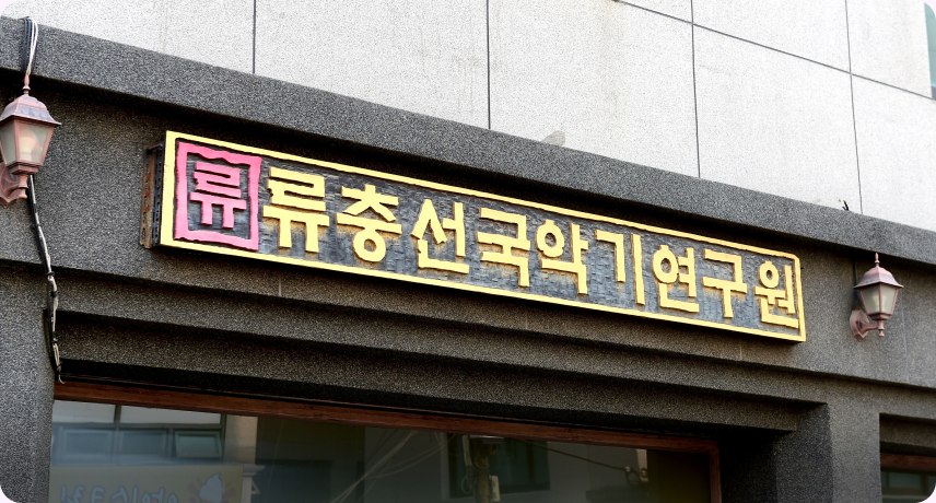 해금과 아쟁에 특화, ‘류충선국악기연구원’
