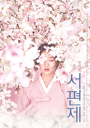 뮤지컬 서편제