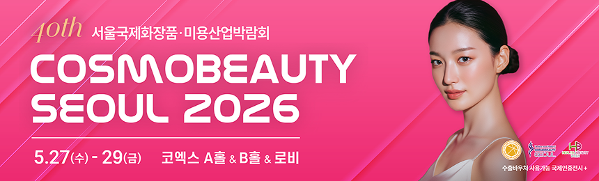 코스모뷰티 서울 2026