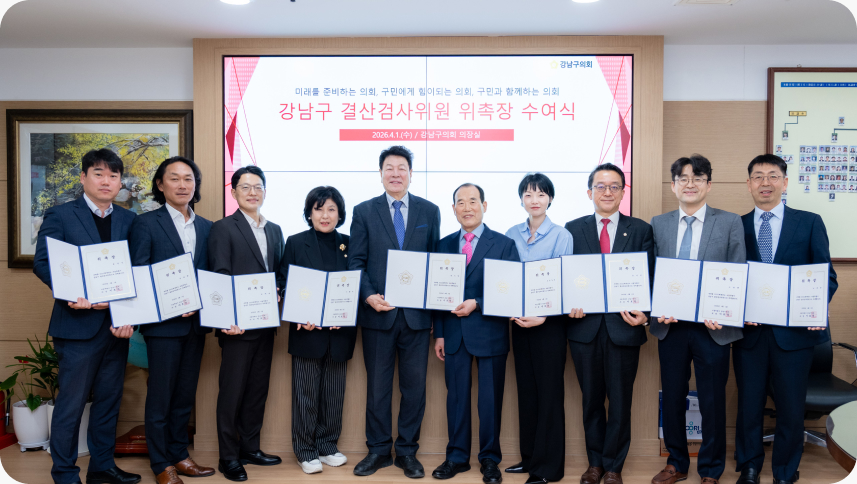 강남구의회, 2025 회계연도 결산검사위원 위촉