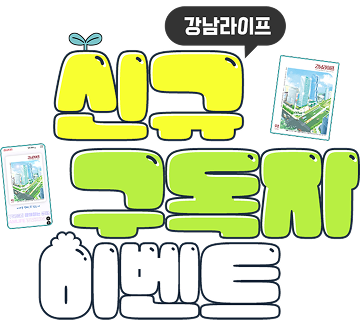 강남라이프 신규 구독자 이벤트