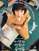 이상한 변호사 우영우