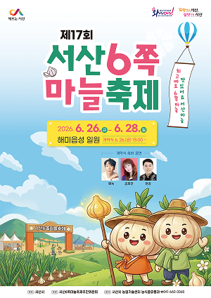 서산 6쪽 마늘 축제
