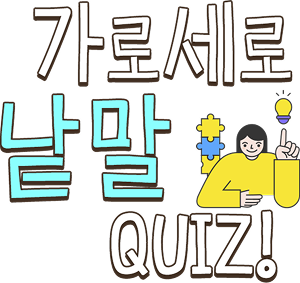 가로세로 낱말퍼즐 퀴즈 이벤트