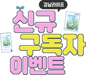 강남라이프 신규 구독자 이벤트