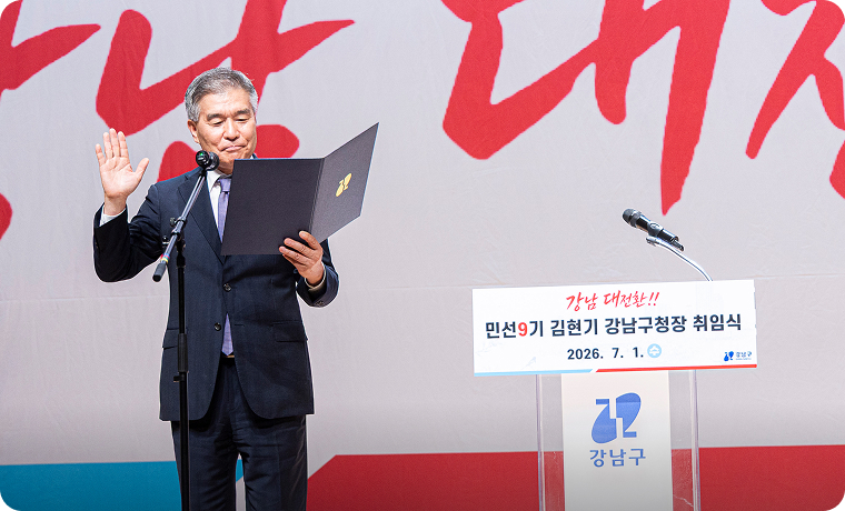 7월 1일 강남구민회관에서 열린 민선 9기 강남구청장 취임식