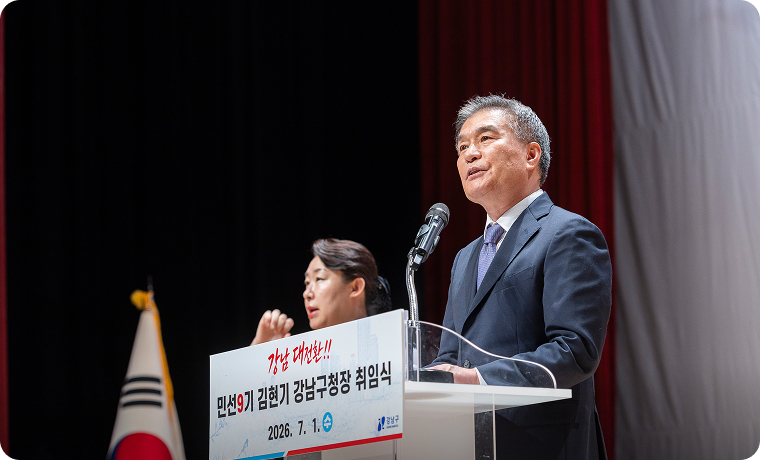 7월 1일 강남구민회관에서 열린 민선 9기 강남구청장 취임식 현장