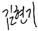 김현기