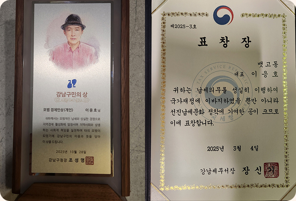 이응호 대표가 받은 강남구민의상과 표창장