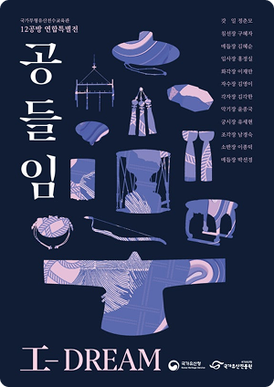 2026 국가무형유산전수교육관 12공방 연합특별전 <공들임(工-DREAM)>