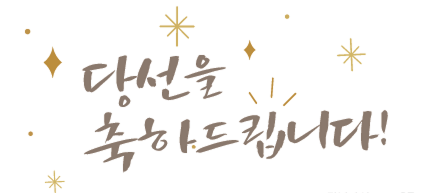 당선을 축하드립니다