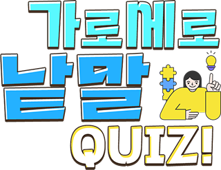 가로세로 낱말퍼즐 퀴즈 이벤트