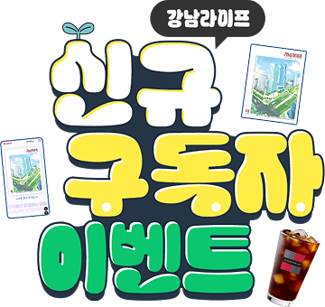 강남라이프 신규 구독자 이벤트