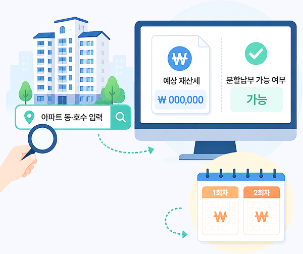 우리집 재산세 미리보기