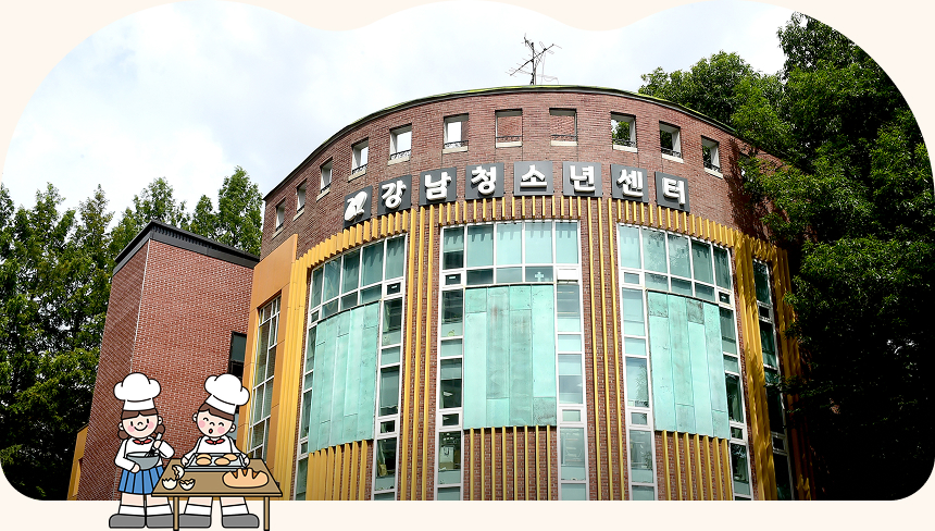 강남청소년센터