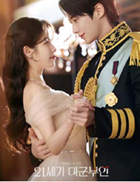출처: MBC <21세기 대군부인>