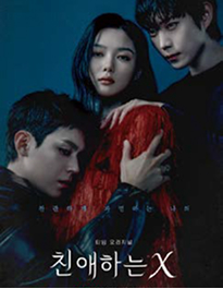 TVING <친애하는X> 포스터