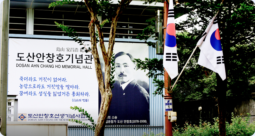 도산공원 내 자리잡은 도산안창호기념관 
