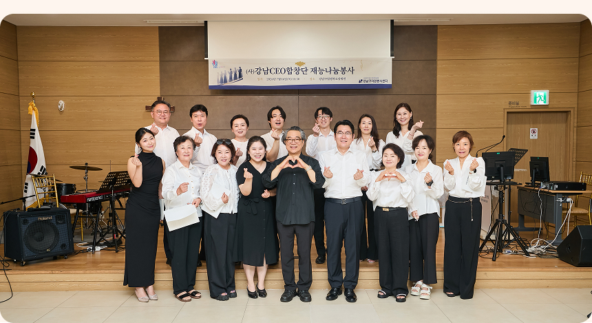 강남 지역에서 기업 활동을 하고 있는 CEO들로 구성된 CEO합창단 단원들