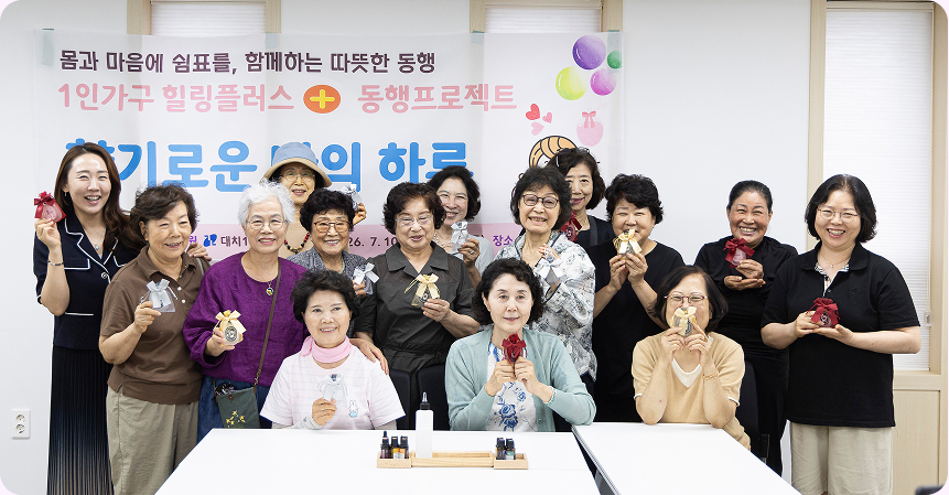 1인 가구 힐링 플러스 동행 프로젝트