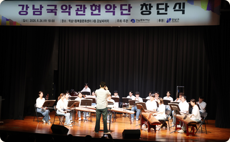 강남국악관현악단 창단 청년 국악의 새 출발 