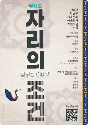 뮤지컬 압구정 이야기: 자리의 조건