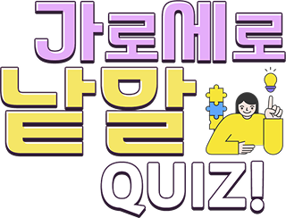 가로세로 낱말퍼즐 퀴즈 이벤트