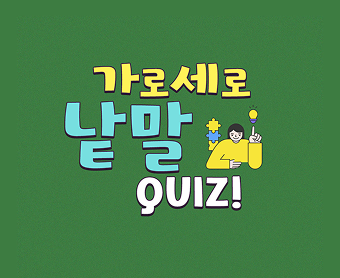 가로세로퀴즈