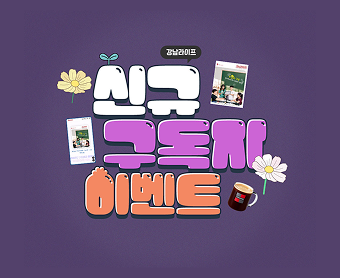 구독이벤트