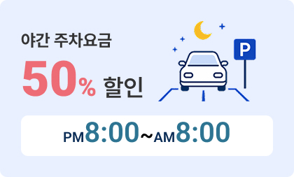 야간 주차요금 50%할인